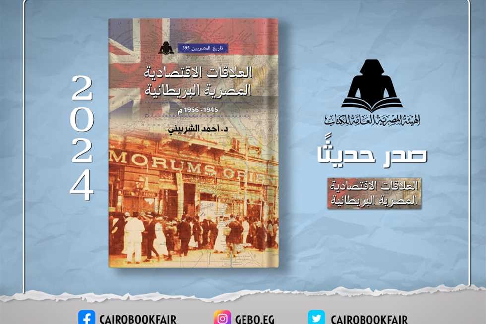 «العلاقات الاقتصادية المصرية البريطانية» في أحدث إصدارات هيئة الكتاب