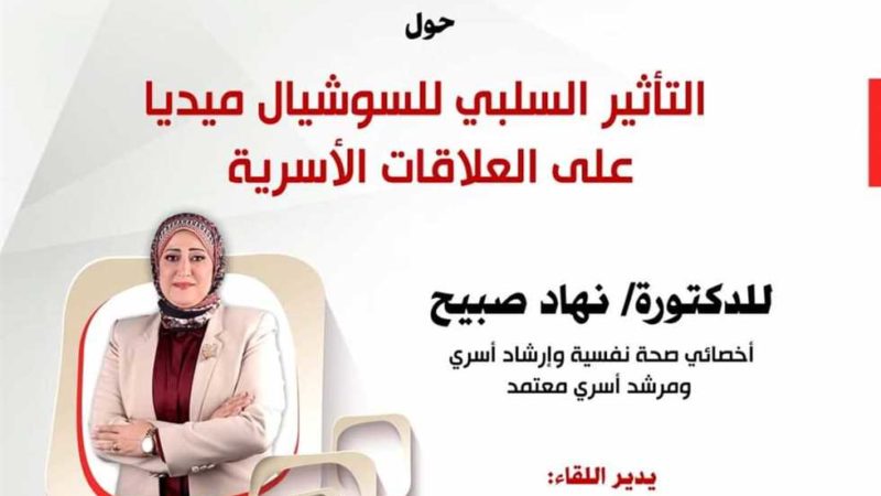مكتبة مصر العامة تناقش «التأثير السلبي للسوشيال ميديا على العلاقات الأسرية»