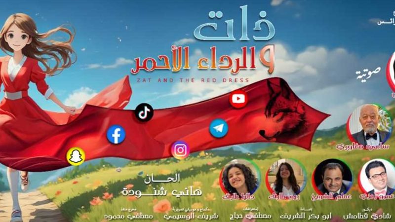 مسرح العرائس يطرح أفيش مسرحية «ذات.. والرداء الأحمر» والعرض ثاني أيام العيد