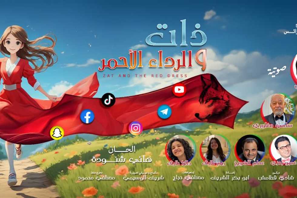 مسرح العرائس يطرح أفيش مسرحية «ذات.. والرداء الأحمر» والعرض ثاني أيام العيد