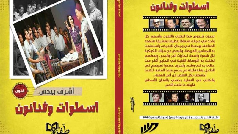 «أسطوات وفنانون».. كتاب يضم سير نجوم في أكثر من مجال