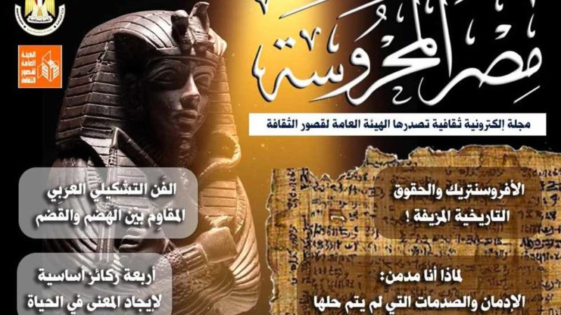 «الأفروسنتريك» و«الفن التشكيلي المقاوم».. في العدد الجديد لمجلة «مصر المحروسة»