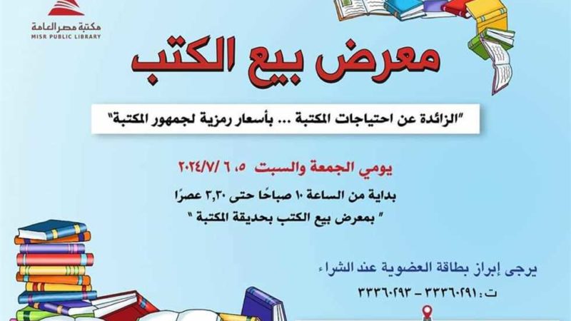 معرض للكتاب المخفض في مكتبة مصر العامة بالدقي