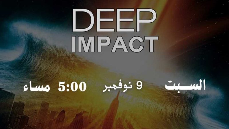 ندوة لمناقشة وعرض فيلم «Deep Impact» بمكتبة مصر الجديدة العامة غدًا