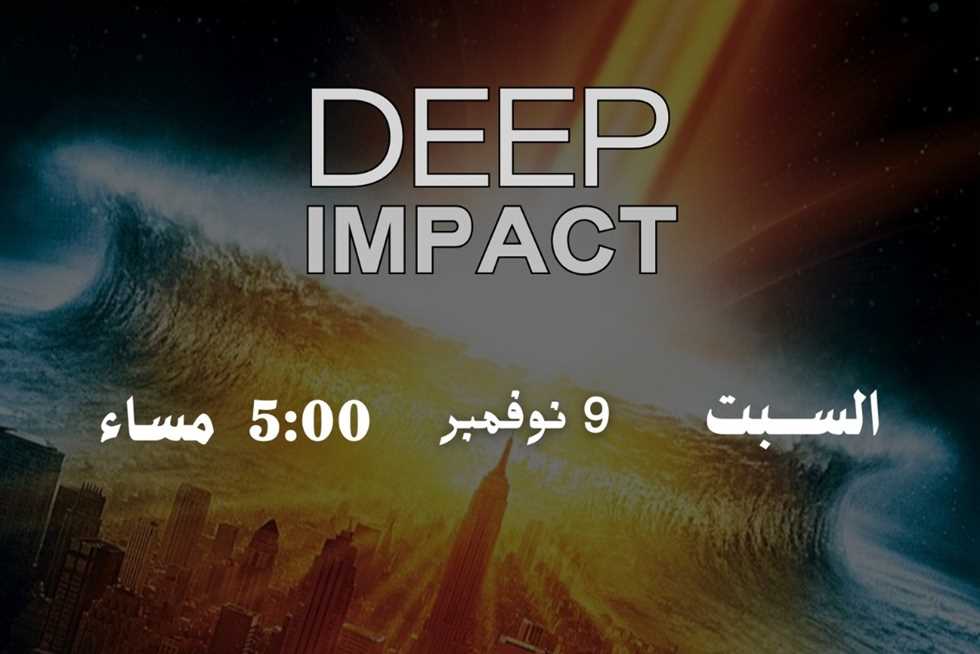 ندوة لمناقشة وعرض فيلم «Deep Impact» بمكتبة مصر الجديدة العامة غدًا