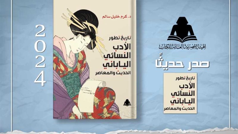 «الثقافة» تصدر «تاريخ تطور الأدب النسائي الياباني» بهيئة الكتاب