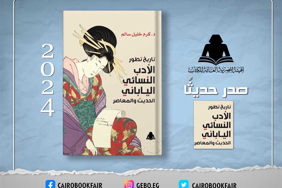 «الثقافة» تصدر «تاريخ تطور الأدب النسائي الياباني» بهيئة الكتاب