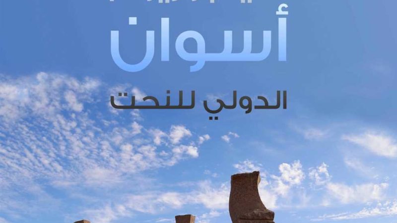 «الثقافة» تعلن فتح باب التقديم للدورة 29 لسمبوزيوم أسوان للنحت