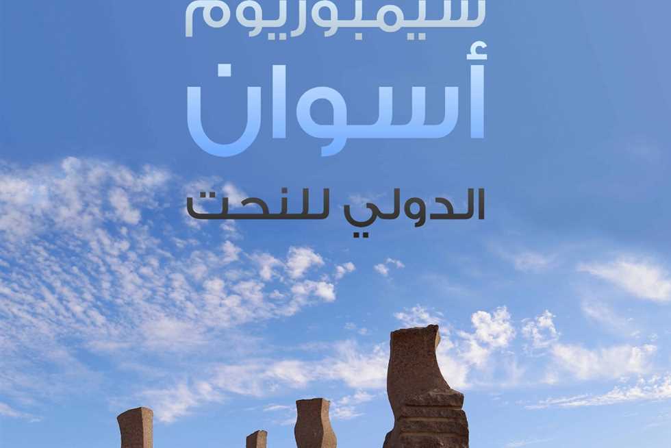 «الثقافة» تعلن فتح باب التقديم للدورة 29 لسمبوزيوم أسوان للنحت