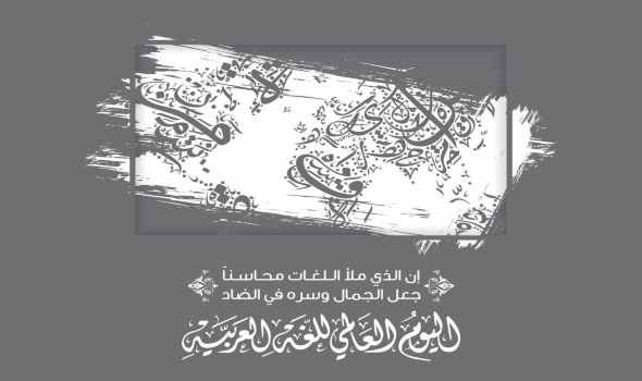 الاحتفال باليوم العالمي لـ”لغة الضاد” والتي يتحدث بها نحو نصف