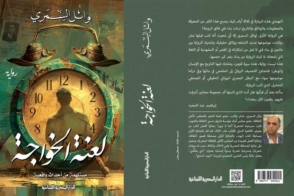 مسرح الهناجر يحتضن مناقشة وحفل إطلاق رواية وائل السمري «لعنة الخواجة»