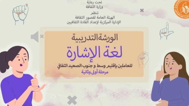 قصر ثقافة أسيوط يستقبل فعاليات «الورشة التدريبية لتعليم لغة الإشارة»