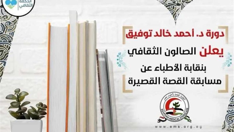 «الأطباء» تعلن انطلاق مسابقة القصة القصيرة «دورة الدكتور أحمد خالد توفيق»