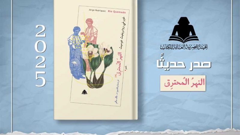 هيئة الكتاب تصدر ديوان «النهر المحترق» استعدادًا لمعرض فنزويلا الدولي