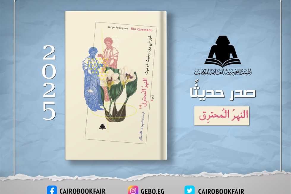 هيئة الكتاب تصدر ديوان «النهر المحترق» استعدادًا لمعرض فنزويلا الدولي