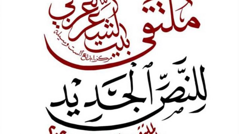 بمشاركة نحو ستين شاعرًا شابًا.. بيت الشعر العربي يُطلق الملتقى الأول للنص الجديد