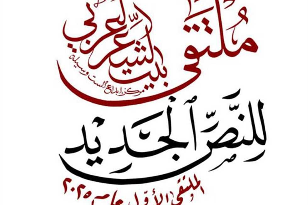بمشاركة نحو ستين شاعرًا شابًا.. بيت الشعر العربي يُطلق الملتقى الأول للنص الجديد