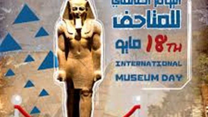 «زي النهارده».. اليوم العالمي للمتاحف 18 مايو 1977