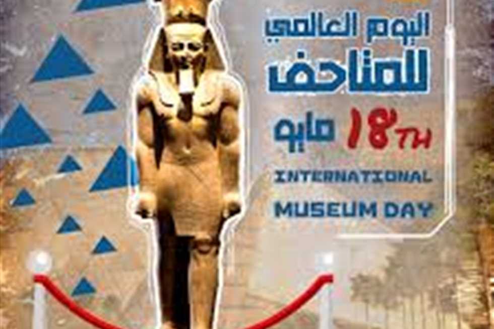 «زي النهارده».. اليوم العالمي للمتاحف 18 مايو 1977
