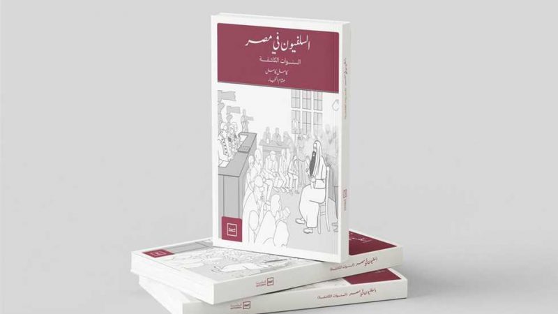 «السلفيون في مصر».. كتاب يرصد تحولات التيار السلفي بعد 2011