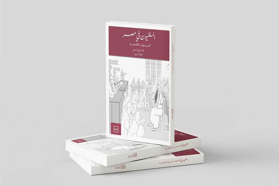 «السلفيون في مصر».. كتاب يرصد تحولات التيار السلفي بعد 2011