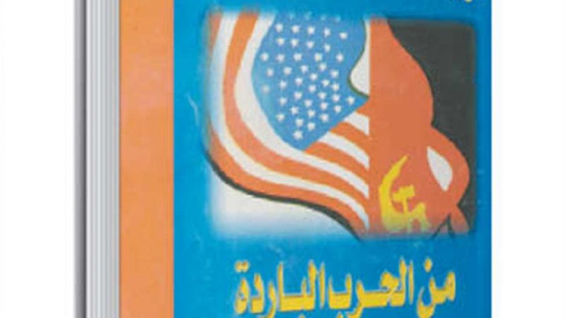 ذاكرة الكتب| كيف جرت الحرب الباردة بين السوفييت والأمريكان.. وهل تعود من جديد؟