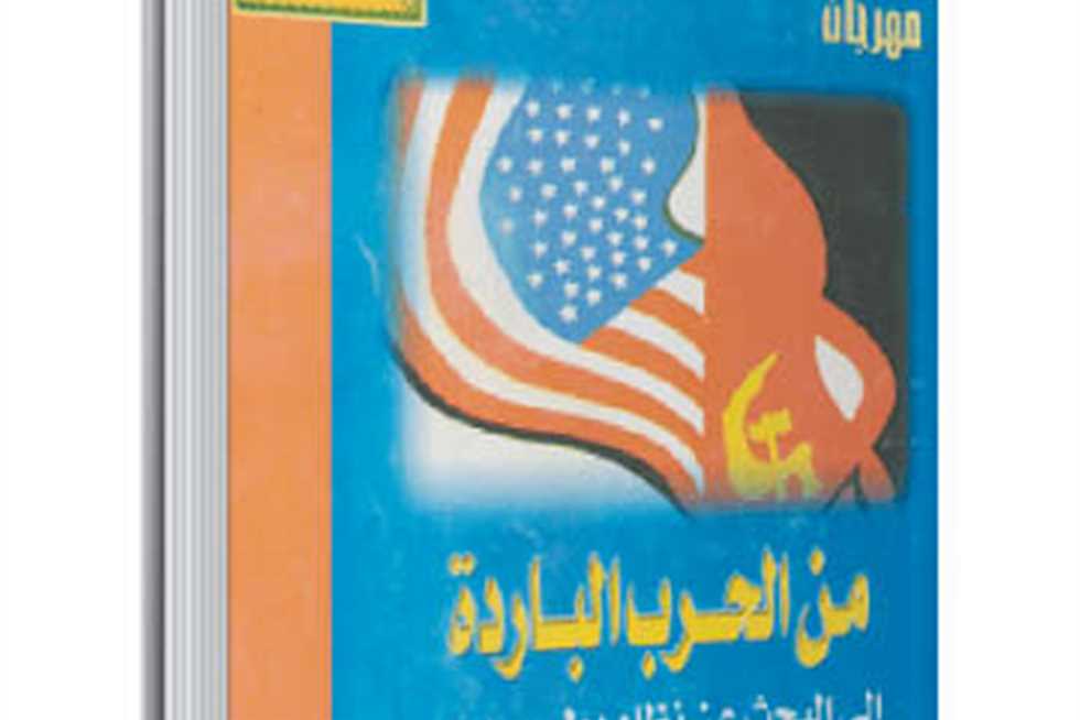 ذاكرة الكتب| كيف جرت الحرب الباردة بين السوفييت والأمريكان.. وهل تعود من جديد؟