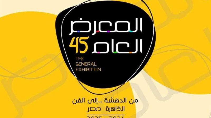 بمشاركة 326 فنانًا.. انطلاق الدورة 45 للمعرض العام للفنون التشكيلية الأحد