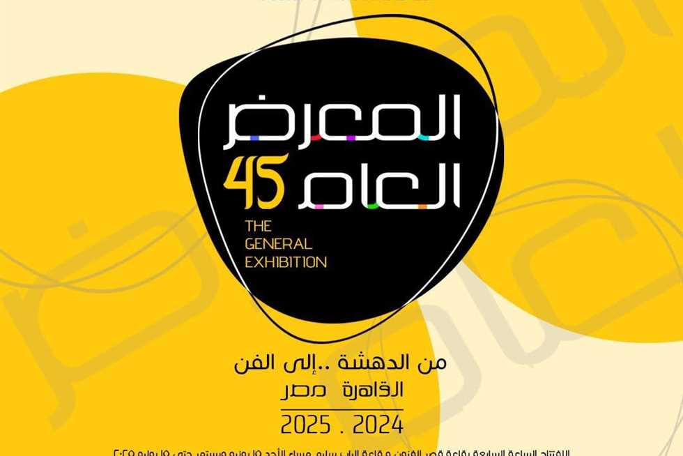 بمشاركة 326 فنانًا.. انطلاق الدورة 45 للمعرض العام للفنون التشكيلية الأحد