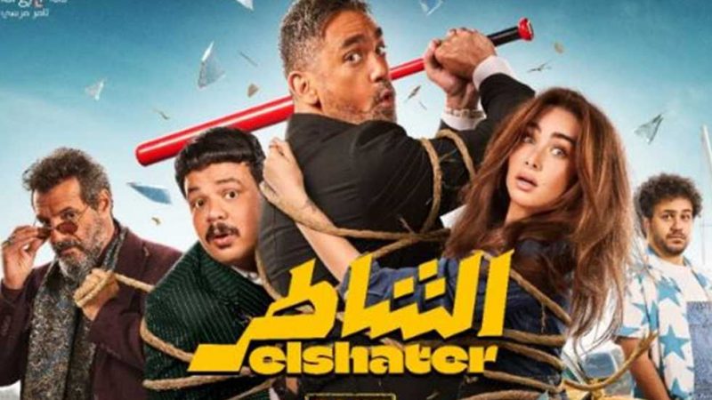 ب 40 جنيه فقط للتذكرة .. بدء عرض فيلم «الشاطر» بسينما الشعب في 6 محافظات