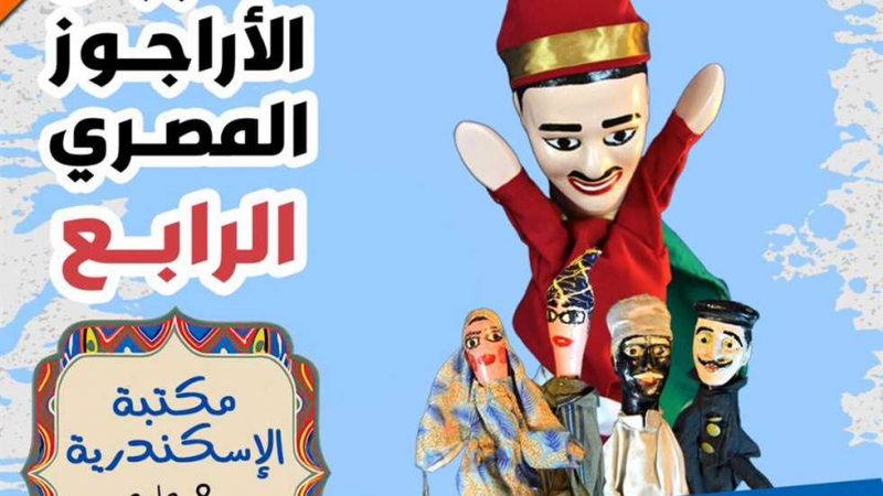 غدًا.. ختام مهرجان الأراجوز المصري الرابع في مكتبة الإسكندرية