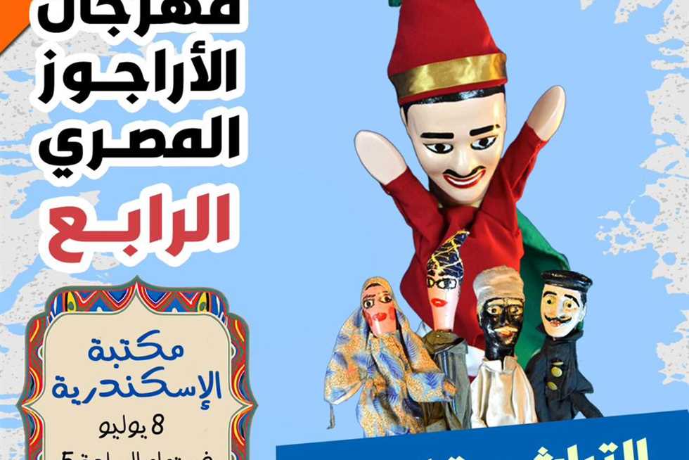 غدًا.. ختام مهرجان الأراجوز المصري الرابع في مكتبة الإسكندرية