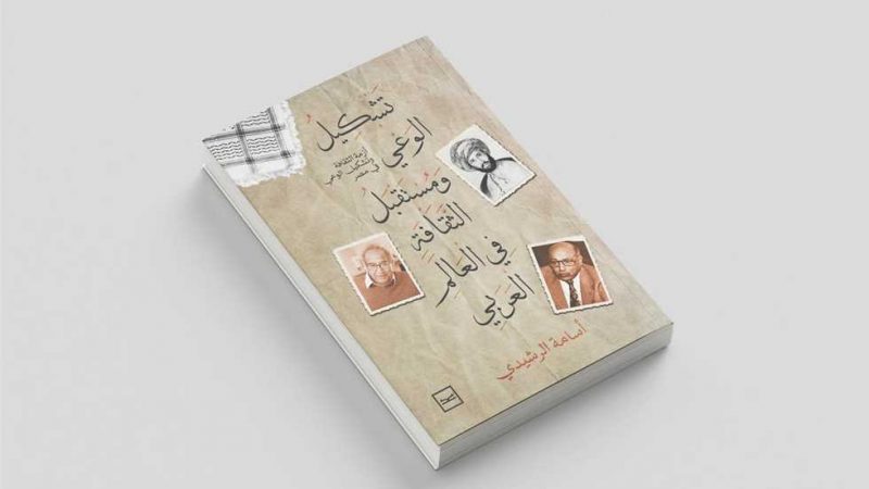 «تشكيل الوعي ومستقبل الثقافة».. كتاب جديد عن التحولات الفكرية العربية