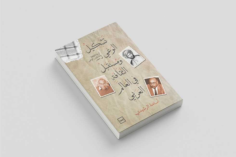 «تشكيل الوعي ومستقبل الثقافة».. كتاب جديد عن التحولات الفكرية العربية