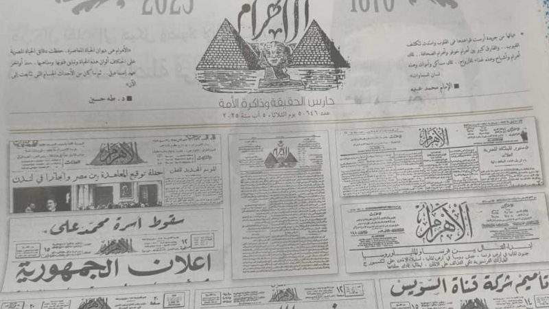 150 عامًا في حضرة التاريخ.. «الأهرام» صفحات تُروى وذاكرة لا تغيب