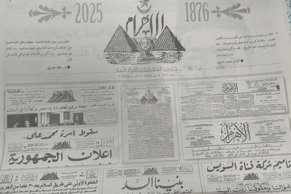 150 عامًا في حضرة التاريخ.. «الأهرام» صفحات تُروى وذاكرة لا تغيب