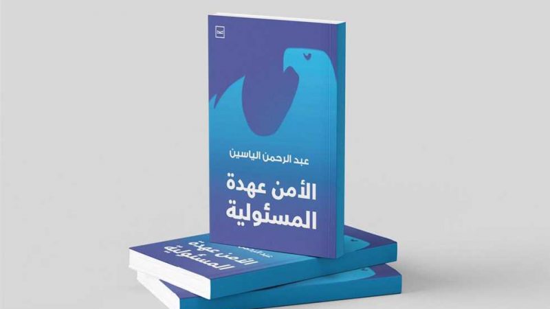 «الأمن عهدة المسؤولية».. إصدار جديد يمزج بين الفكر الأمني والبعد الإنساني