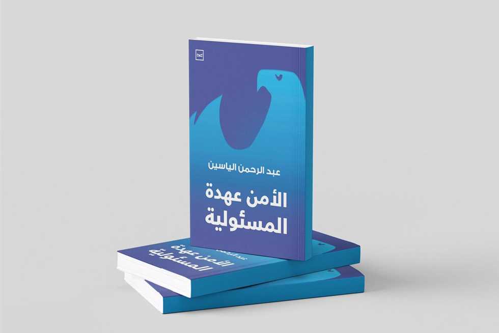 «الأمن عهدة المسؤولية».. إصدار جديد يمزج بين الفكر الأمني والبعد الإنساني