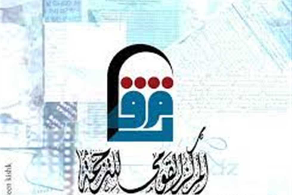 أحدث إصدارات «القومي للترجمة» بخصم 25٪ في معرض الأقصر الرابع للكتاب