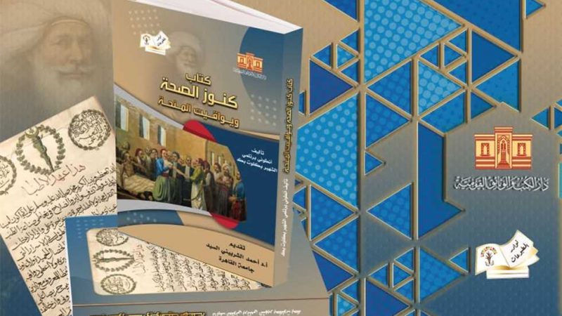 «كنوز الصحة ويواقيت المنحة».. أحدث إصدارات دار الكتب عن الطب في عهد محمد علي باشا