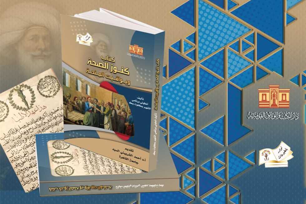 «كنوز الصحة ويواقيت المنحة».. أحدث إصدارات دار الكتب عن الطب في عهد محمد علي باشا