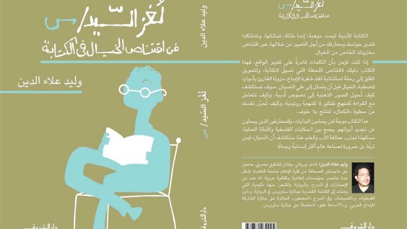 «فن اقتناص الخيال في الكتابة».. طرح كتاب «لغز السيد س» لـ وليد علاء الدين