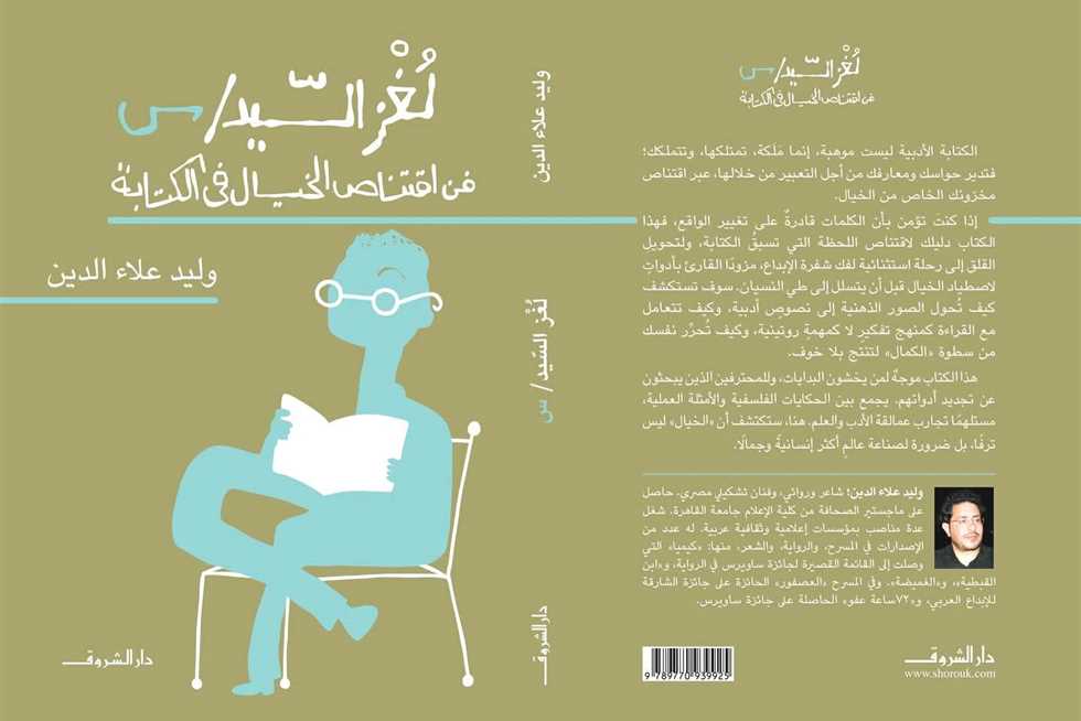 «فن اقتناص الخيال في الكتابة».. طرح كتاب «لغز السيد س» لـ وليد علاء الدين